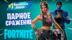 Фортнайт // ПАРНОЕ СРАЖЕНИЕ // Fortnite