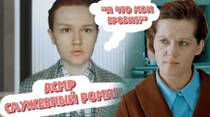 АСМР ЭСТЕТИКА СОВЕТСКОГО КИНО / СЛУЖЕБНЫЙ РОМАН