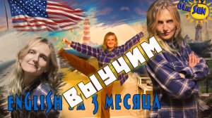 Английский за 3 месяца? с чего начать обучение!