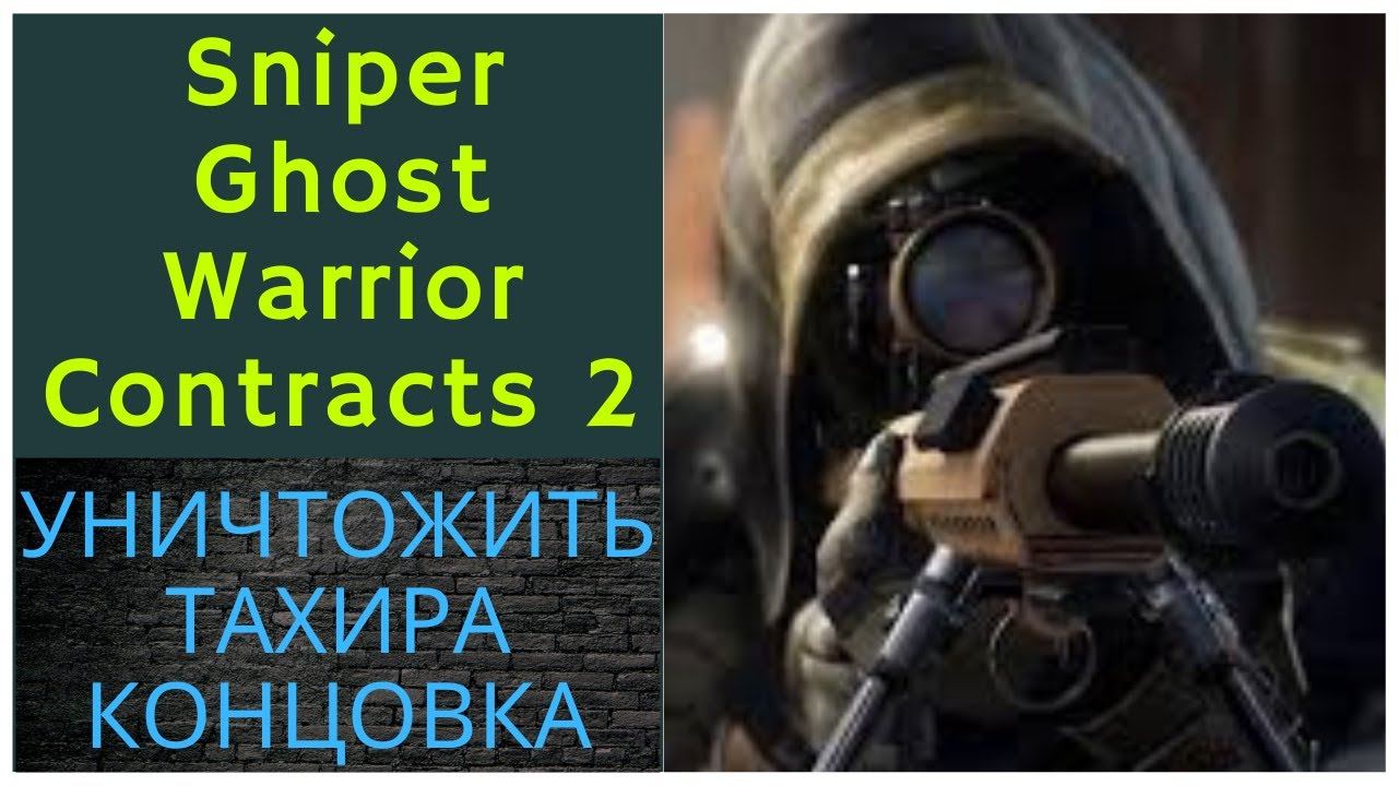 Sniper Ghost Warrior Contracts 2 - [ЗАМОЧИТЬ ТАДЖА ТАХИРА ПРЕДАТЕЛЯ] прохождение часть 23-я КОНЦОВКА смотреть онлайн