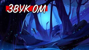 ЗВУК ОМ.  УСПОКАИВАЕТ НЕРВНУЮ СИСТЕМУ. НОРМАЛИЗУЕТ ДАВЛЕНИЕ. СЛАДКИЙ И КРЕПКИЙ СОН. РЕЛАКСАЦИЯ. ДЗЕН