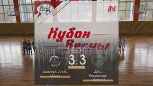 «ЦРС-Локомотив» (3:3) «Шахтер» г. Тулун