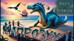 Новый полуводный динозавр! Beasts of Bermuda