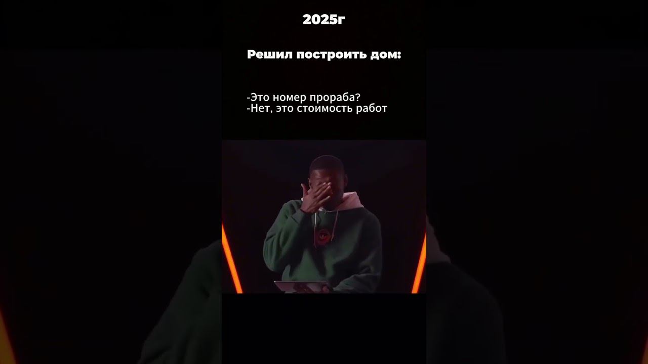Решил построить дом в 2025