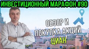 Обзор и покупка акций Циан / Инвестиционный марафон #90