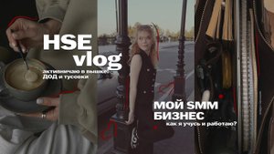 УЮТНЫЙ ВЛОГ: учеба в ВШЭ, внеучебка и мой бизнес