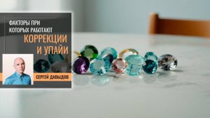 Факторы при которых работают коррекции и упайи