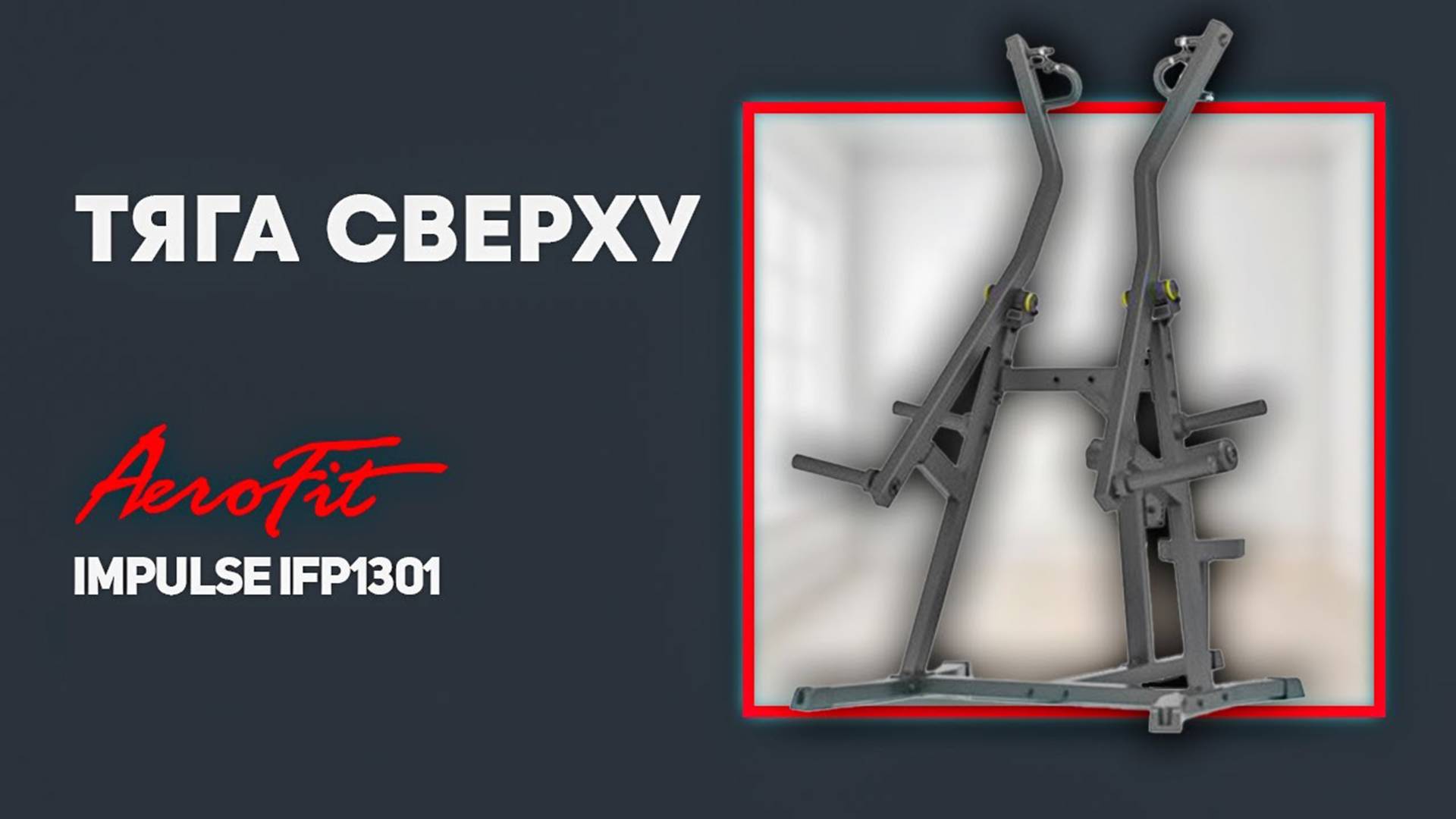 Рычажная тяга Impulse IFP1301 - то, что нужно для мышц спины