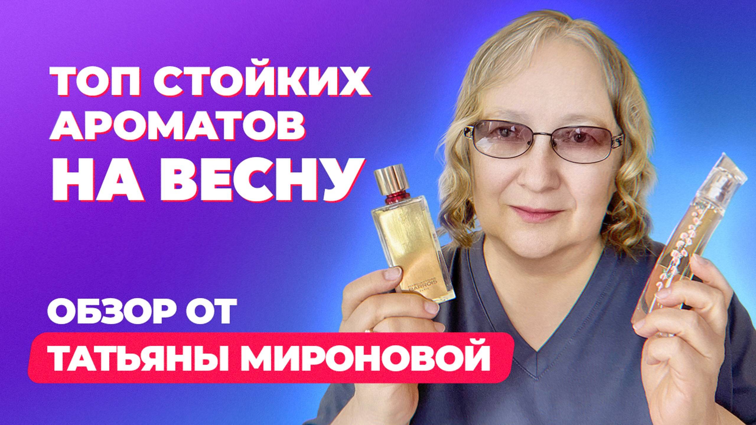 Топ самых стойких ароматов на весну|  Обзор Татьяны Мироновой