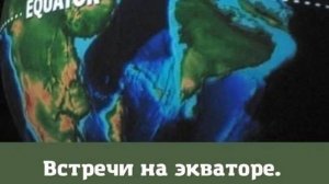 Встреча на экваторе от 9.4.25