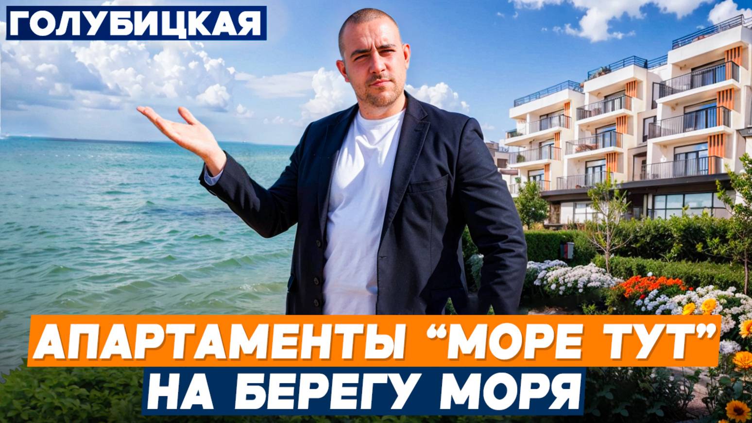 МОРЕ ТУТ Голубицкая. Апартаменты У МОРЯ с ремонтом под ключ