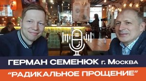 Герман Семенюк г.Москва  метод: "Радикальное прощение".