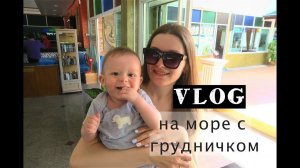 ТАИЛАНД ВЛОГ: на море с грудничком, пляж Tri Trang, Tesco Lotus Пхукет, детские товары в Таиланде
