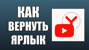 Как вернуть ярлык Ютуб на рабочий стол через Яндекс, YouTube