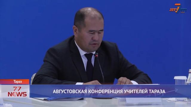 АВГУСТОВСКАЯ КОНФЕРЕНЦИЯ УЧИТЕЛЕЙ ТАРАЗА смотреть онлайн