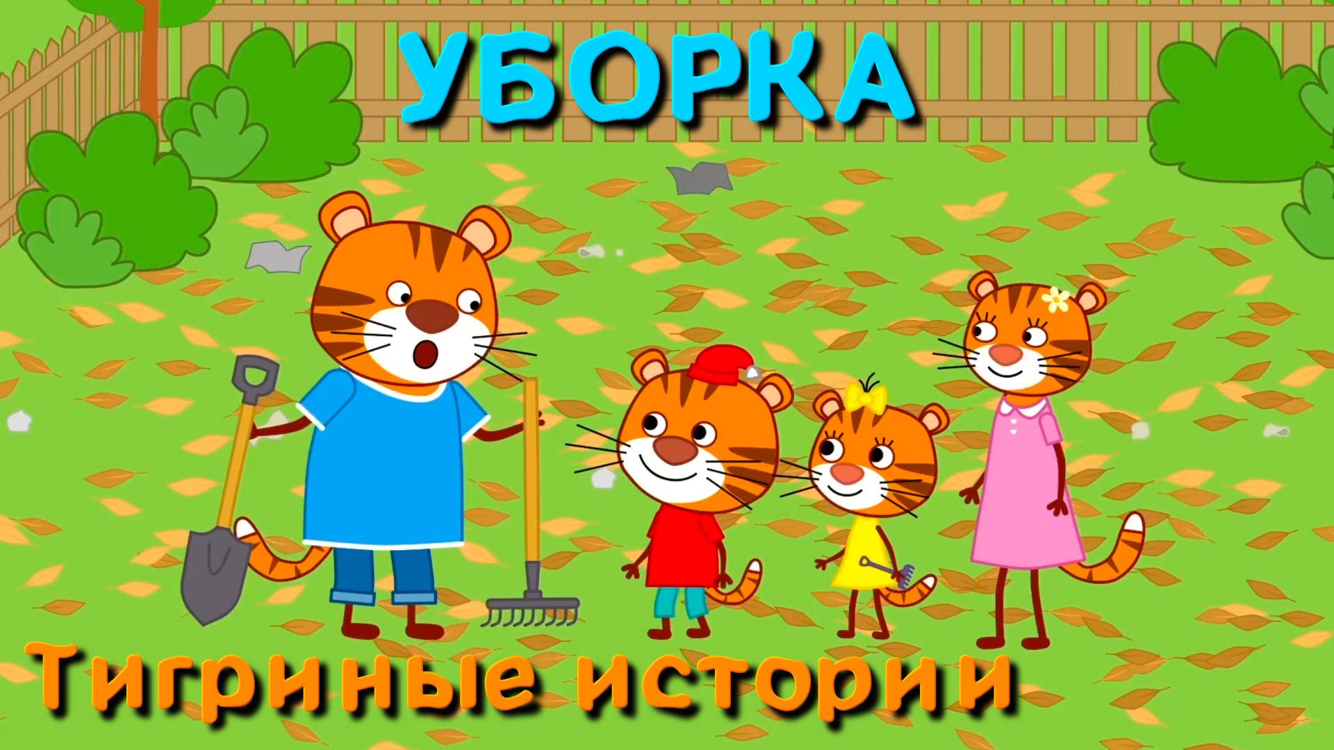 Мультфильм для детей - Тигриные истории - Уборка - Серия 12