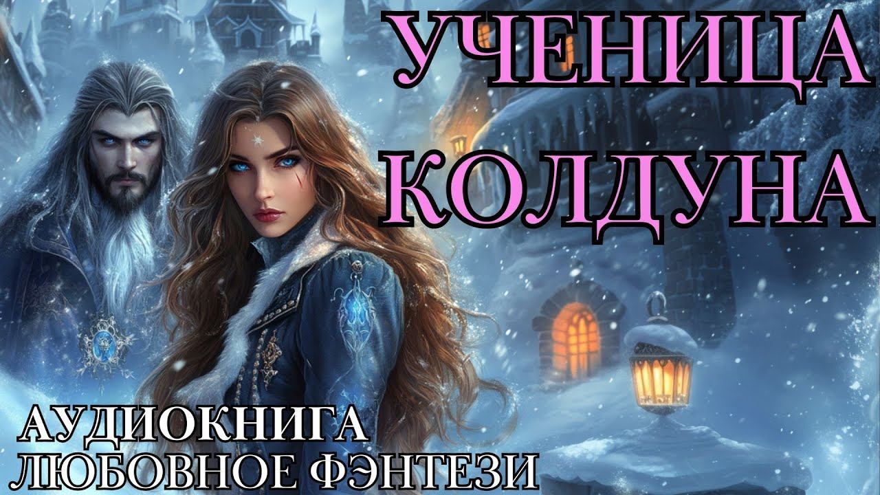 ЛЮБОВНОЕ ФЭНТЕЗИ: УЧЕНИЦА КОЛДУНА СЛУШАТЬ АУДИОКНИГА