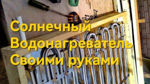 Солнечный водонагреватель своими руками