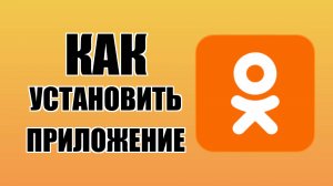 Как установить приложение Одноклассники на компьютер
