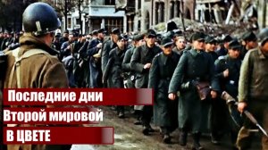 Последние месяцы Второй Мировой Берлин Апрель 1945. Видео восстановлено ИИ в Цвете 60 fps