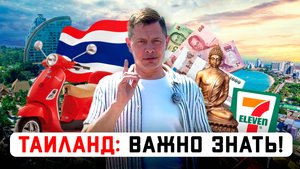 Нужно знать перед поездкой в Таиланд. Трансфер, сим-карты, обмен валют. Советы новичкам. Паттайя