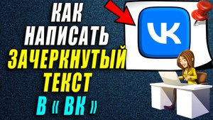 Как написать зачеркнутый текст в вк