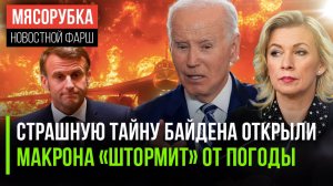 Байден поставил мир на грань краха || Макрона «заносит» от погоды || У атлетов из РФ появился шанс
