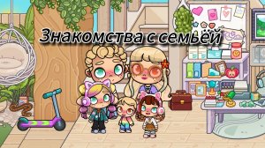 Знакомства с семьёй💕. Рутина семьи в AVATAR WORLD.