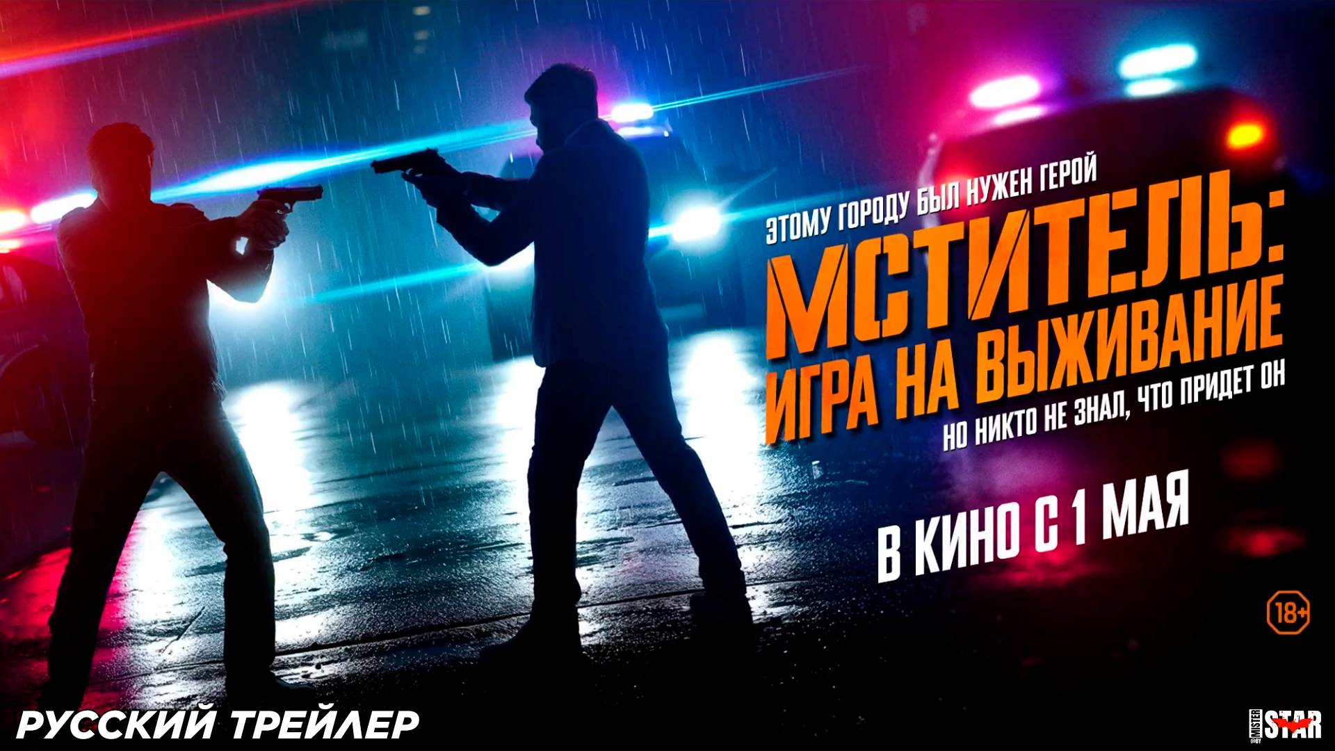 Мститель: Игра на выживание (2024) | Русский дублированный трейлер (18+) | В кино с 1 мая 2025