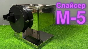К ТАКИМ СЛАЙСАМ МИР ЕЩЁ НЕ ГОТОВ! Использование Слайсера M-5