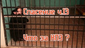 Спасение ч.13. Что за КПЗ ?