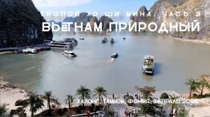 Тропой Хо Ши Мина. Часть 3. Вьетнам природный