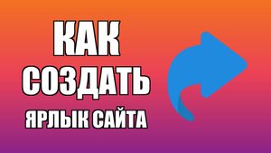 Как создать ярлык сайта на рабочем столе