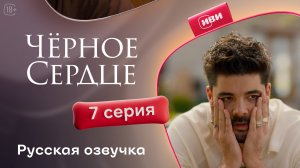 Чёрное сердце | 7 серия на русском языке