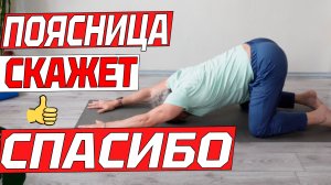 Растяжка от боли и напряжения в пояснице. Упражнения для позвоночника за 16 минут