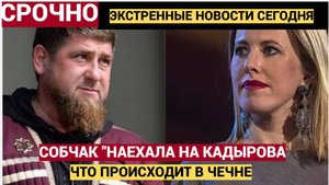 В ЧЕЧНЕ ВОЛОСЫ ДЫБОМ! Собчак снова "наехала "на Кадырова и Чечню