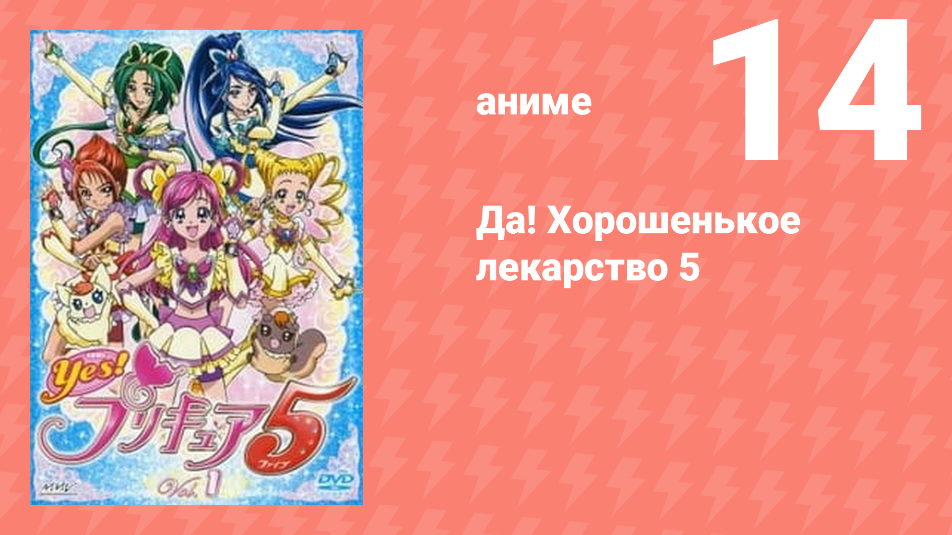 Да! Хорошенькое лекарство 5 14 серия (аниме-сериал, 2007)