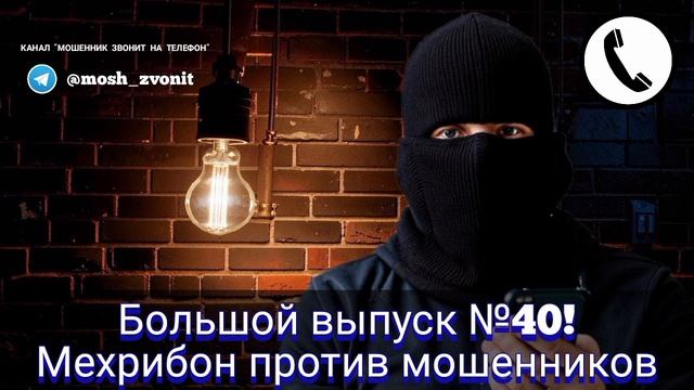 Большой выпуск №40! Мехрибон против мошенников