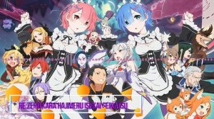 Re;Zero Opening 1 - ┘Redo┌