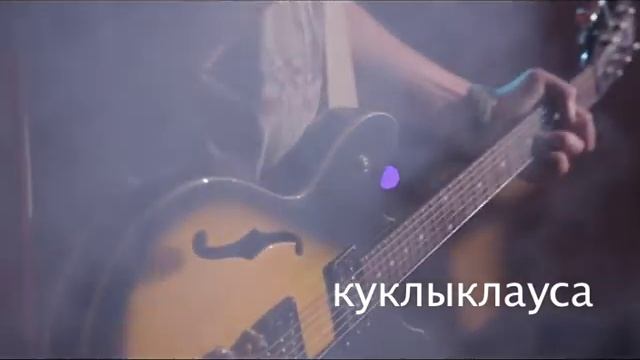 Куклы Клауса - Смысл Бытия - тизер 3 смотреть онлайн