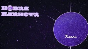Новая Планета - Капли