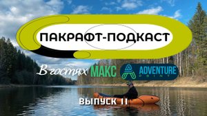 Пакрафтинг - СВО - Мотоцикл - Точка Приключений / Пакрафт-Подкаст