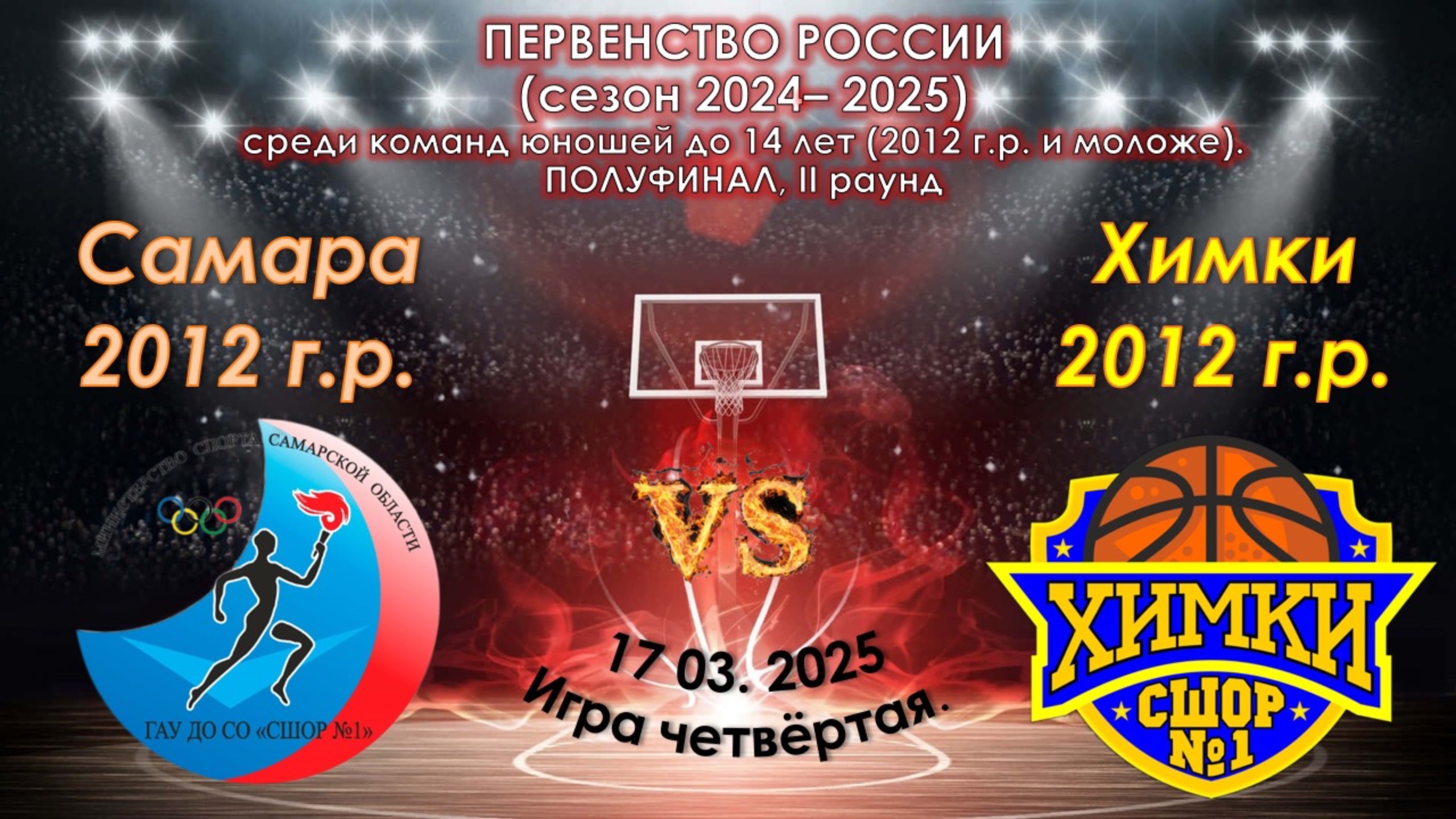 СШОР Самара 🆚 СШОР №1 Химки смотреть онлайн