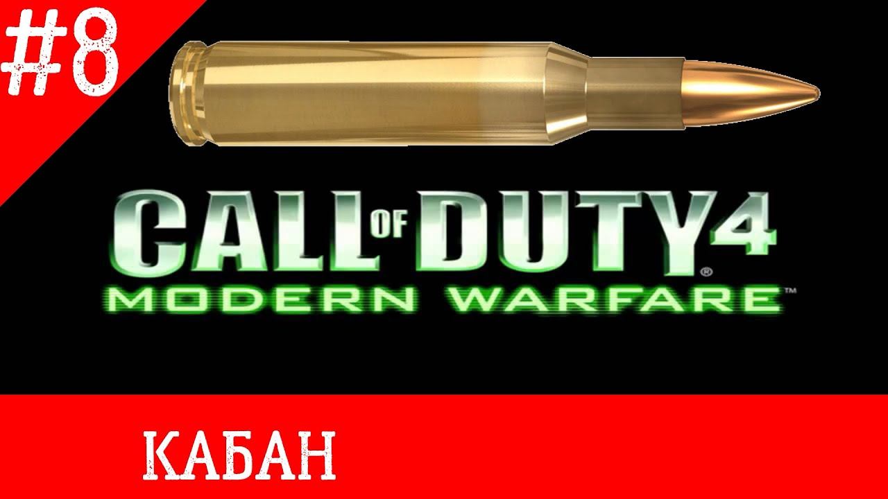 Call of Duty 4 Modern Warfare прохождение часть 8 (КАБАН) gameplay смотреть онлайн