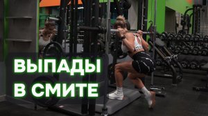 Выпады в Смите