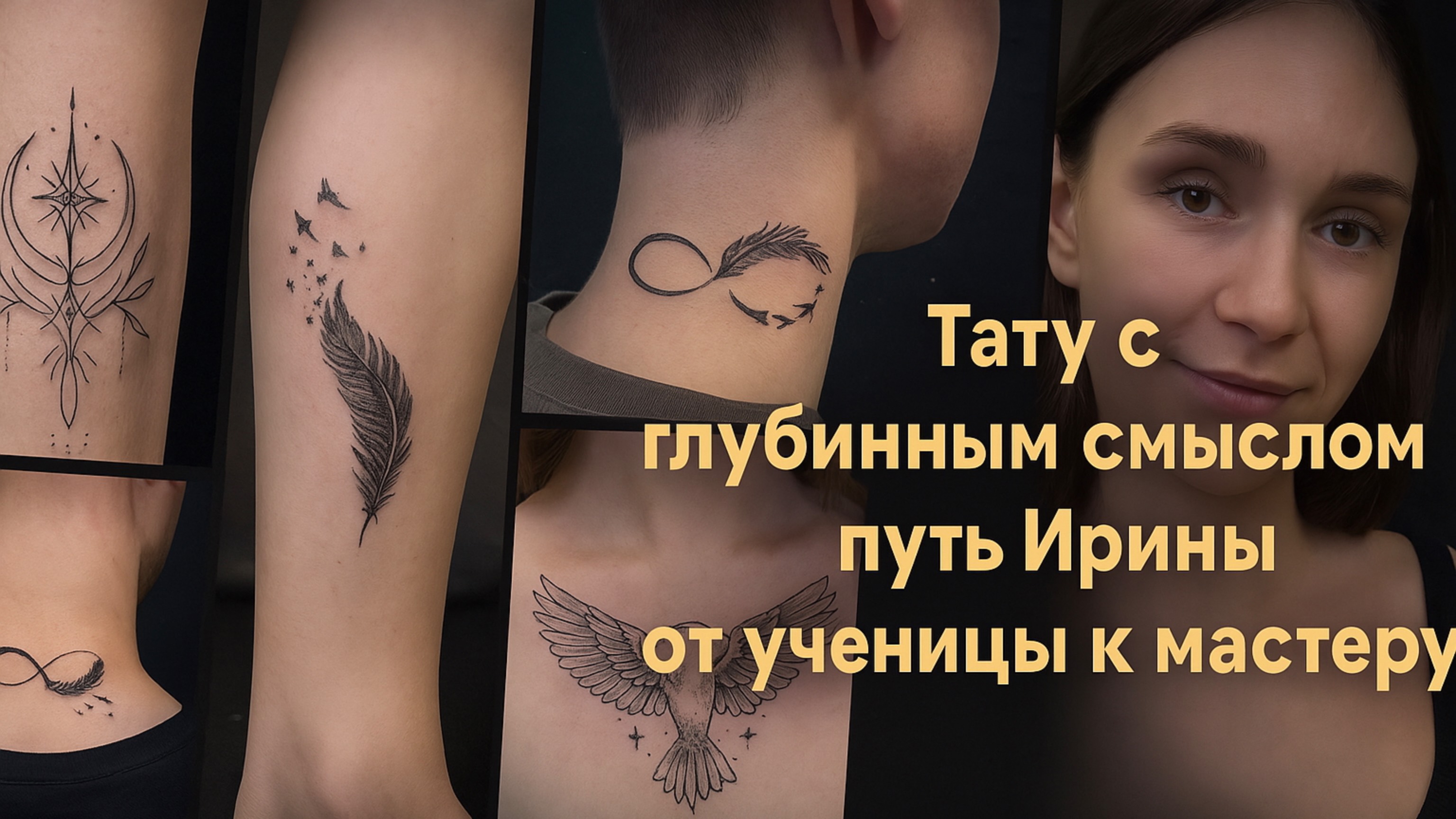 Путь Ирины от ученицы к мастеру у Ильяса 🔮#обучениетату #татумастер #ильясмалевич #татумосква