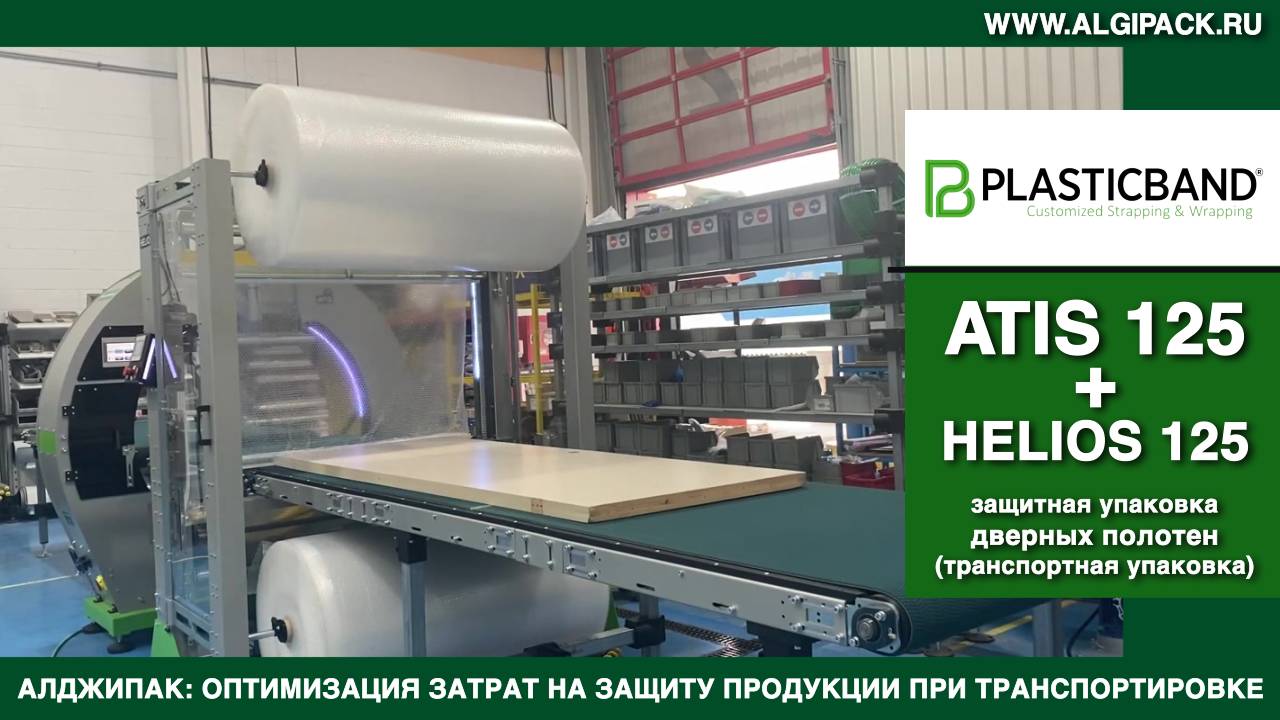 Алджипак автомат ATIS 125 + оборачиватель HELIOS 125 транспортная комбинированная упаковка дверей