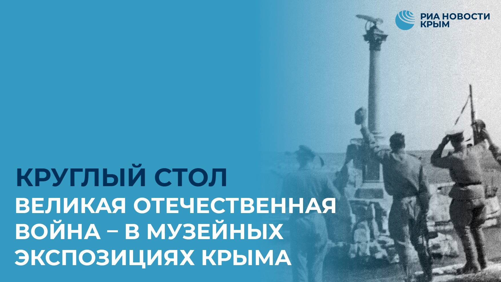 Великая Отечественная война в музейных экспозициях Крыма