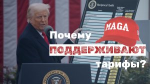 Чего сами американцы ждали от тарифов Трампа? Аргументы "за"