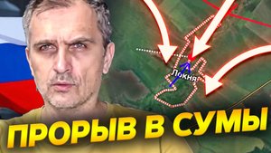 ВНЕЗАПНЫЙ Прорыв в Сумской области